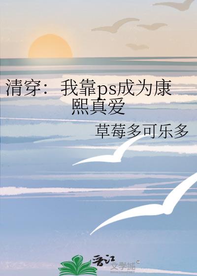 清穿：我靠ps成为康熙真爱