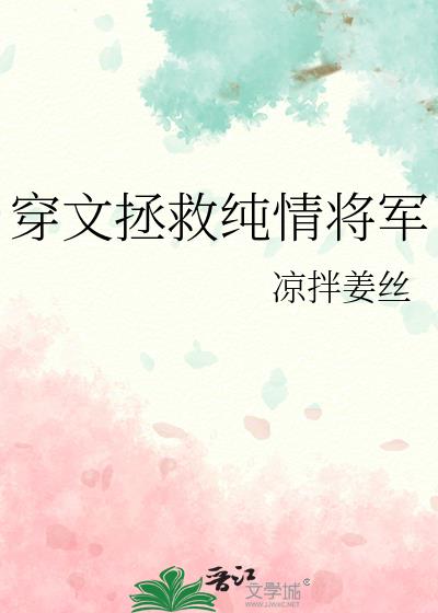 穿文拯救纯情将军