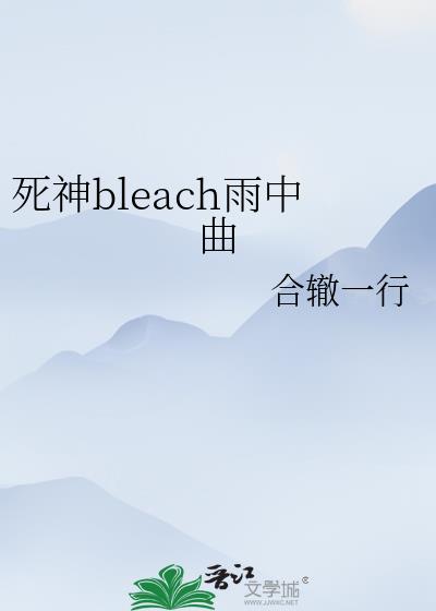 [死神bleach]雨中曲