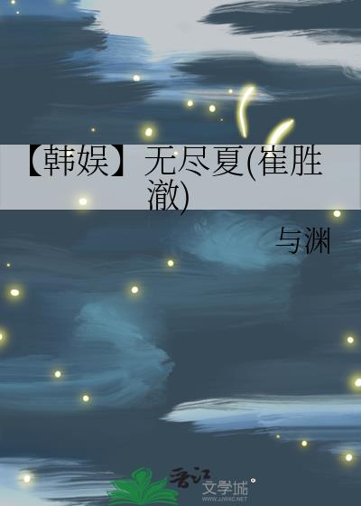 【韩娱】无尽夏(崔胜澈)