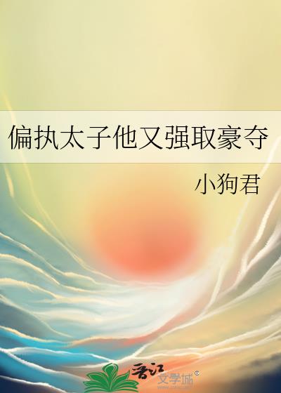 偏执太子他又强取豪夺