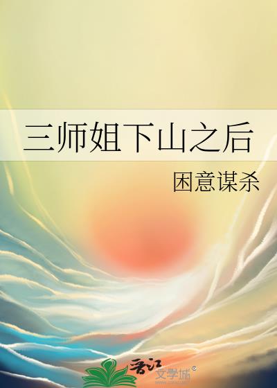 三师姐下山之后