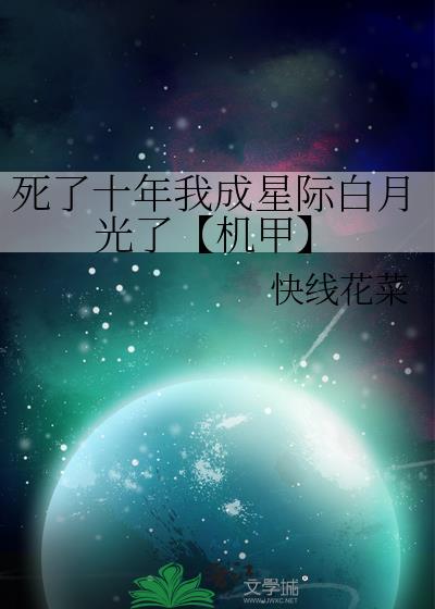 死了十年我成星际白月光了[机甲]