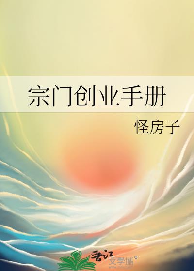 宗门创业手册