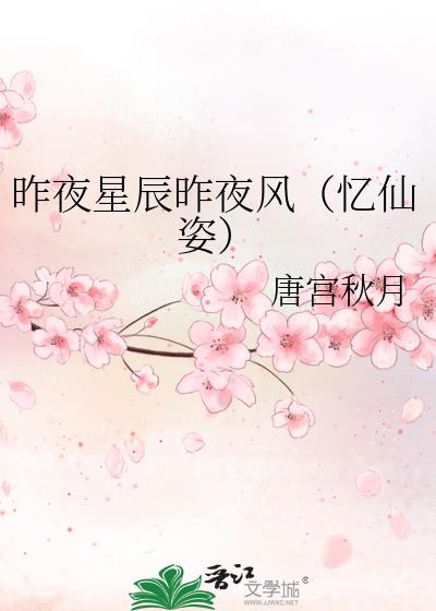 昨夜星辰昨夜风（忆仙姿）