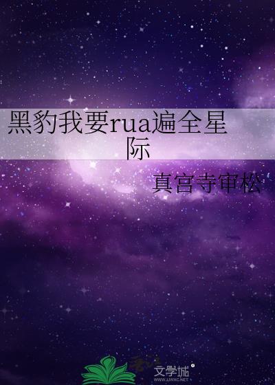 黑豹我要rua遍全星际