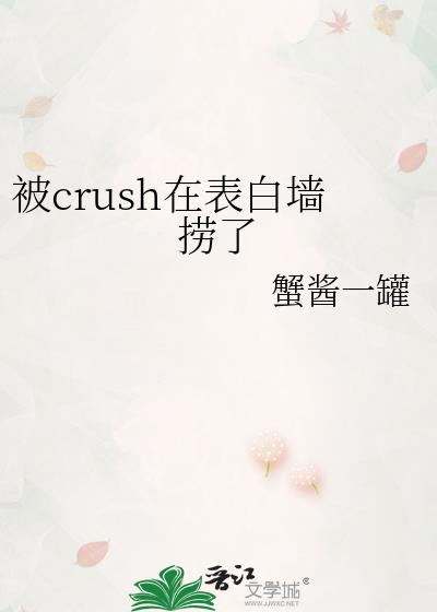 被crush在表白墙捞了