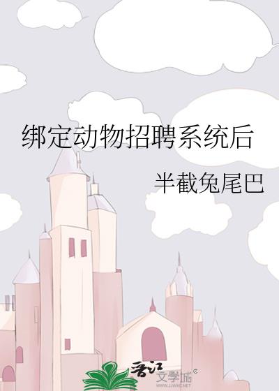 绑定动物招聘系统后