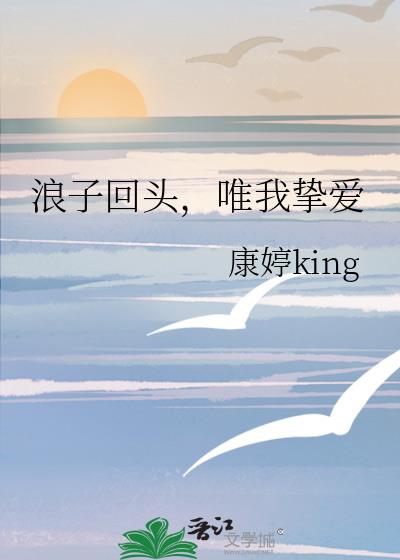 浪子回头，唯我挚爱