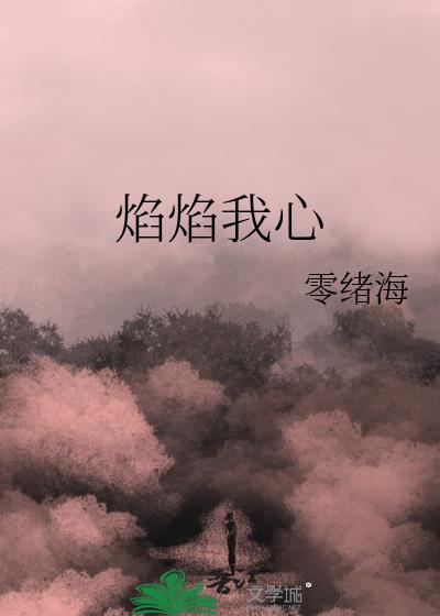 焰焰我心