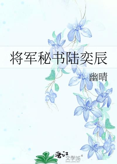 将军秘书陆奕辰