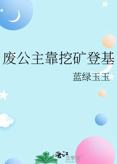 废公主靠挖矿登基