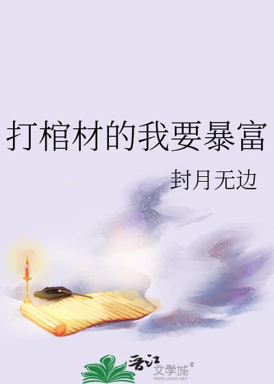 打棺材的我要暴富