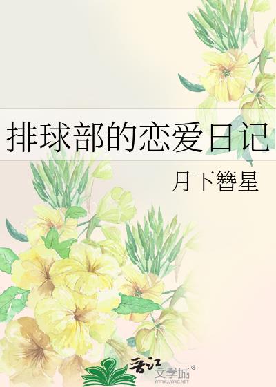 排球部的恋爱日记