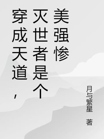 穿成天道,灭世者是个美强惨