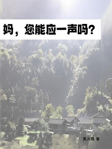 妈,您能应一声吗？