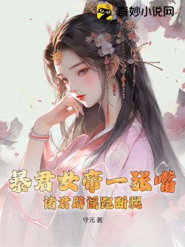 暴君女帝一张嘴,诸君辟谣跑断腿