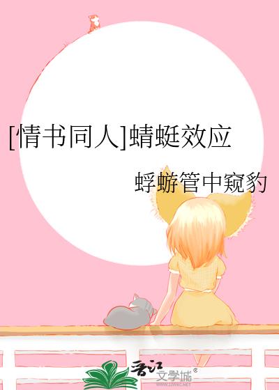 [情书同人]蜻蜓效应