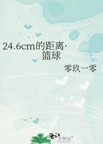 24.6cm的距离·篮球