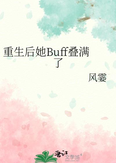 重生后她Buff叠满了