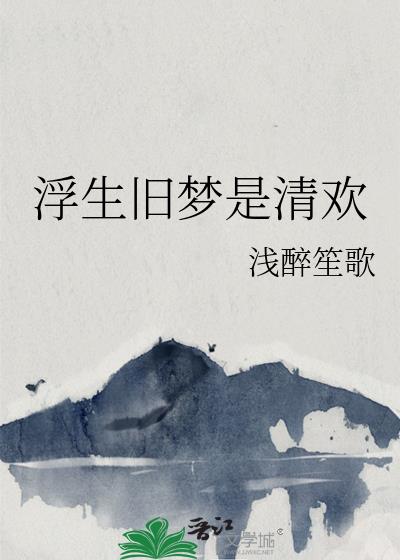 浮生旧梦是清欢