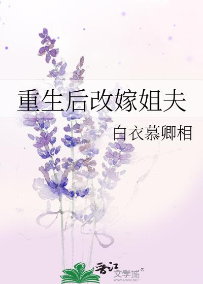 重生后改嫁姐夫