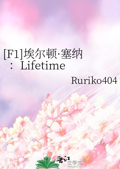 [F1]埃尔顿·塞纳：Lifetime