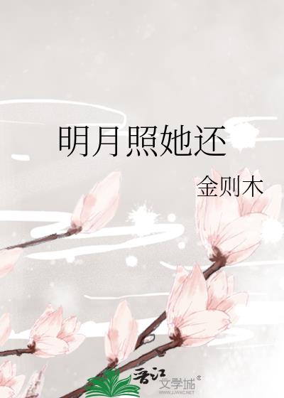 明月照她还