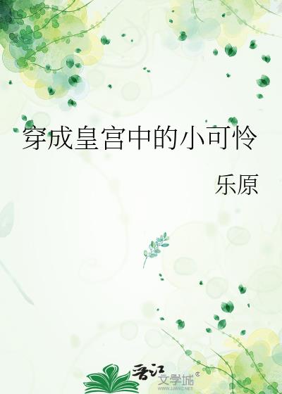 穿成皇宫中的小可怜