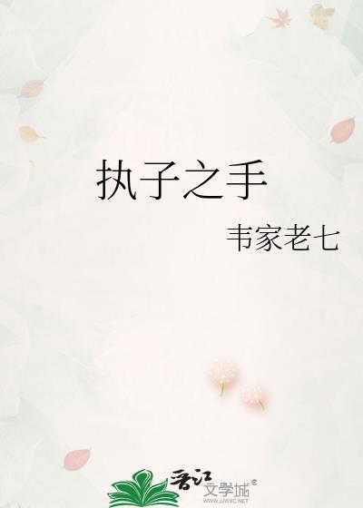 执子之手