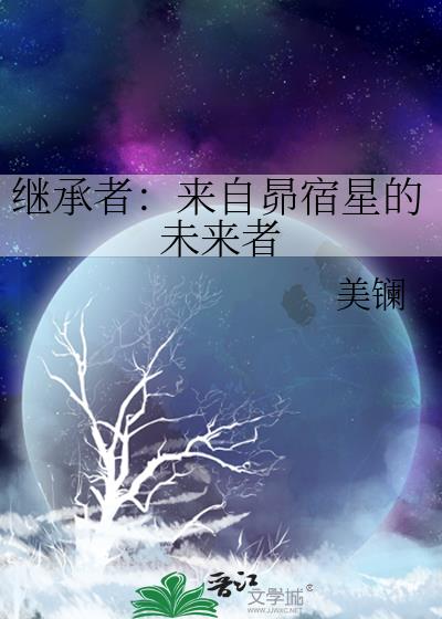 继承者：来自昴宿星的未来者