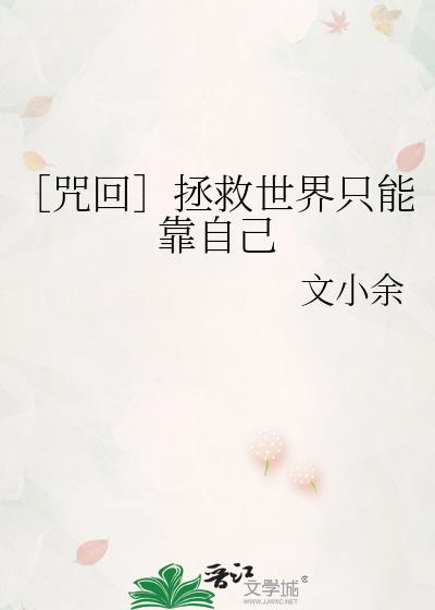 ［咒回］拯救世界只能靠自己