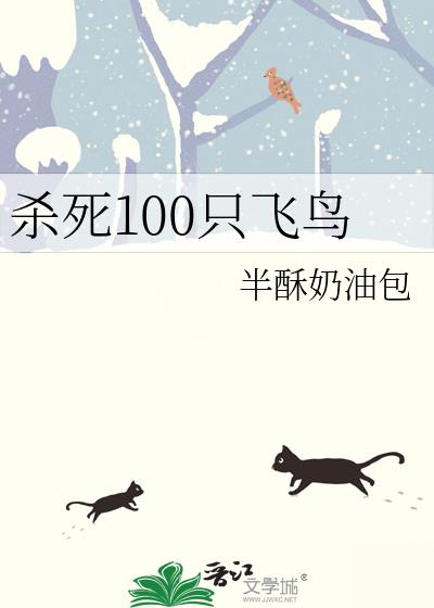 杀死100只飞鸟