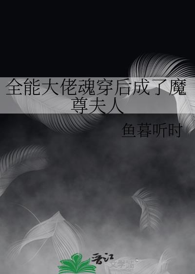 全能大佬魂穿后成了魔尊夫人