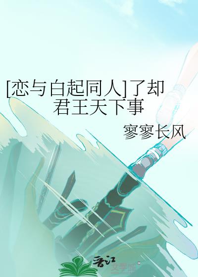 [恋与白起同人]了却君王天下事