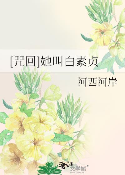 [咒回]她叫白素贞