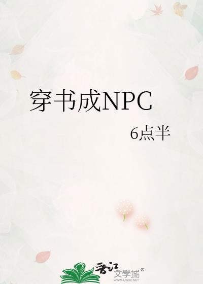 穿书成NPC