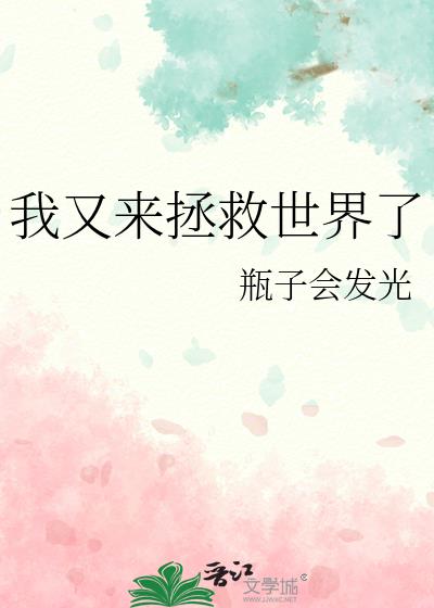 我又来拯救世界了[星际]