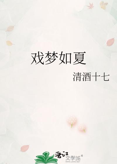 戏梦如夏