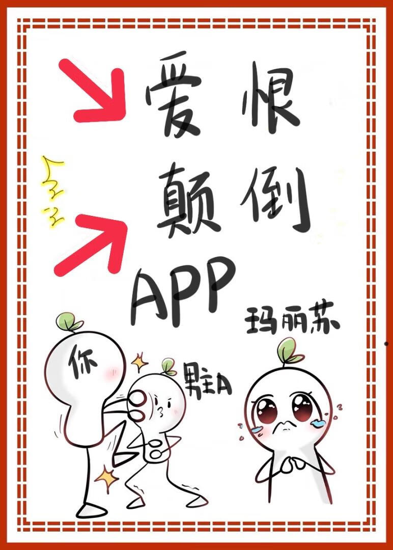 糟糕！爱恨颠倒APP绑定了我