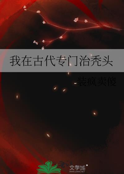 我在古代专门治秃头