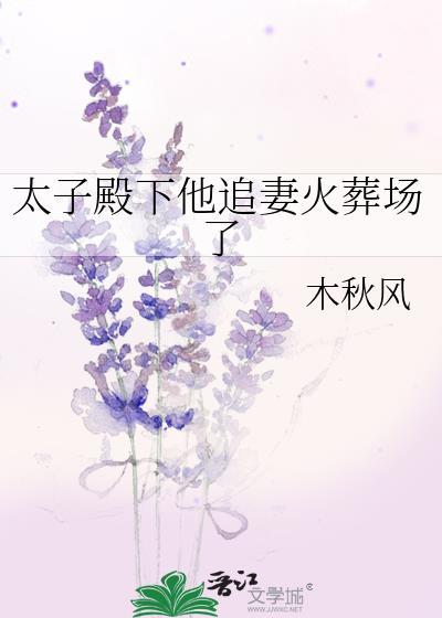 太子殿下他追妻火葬场了