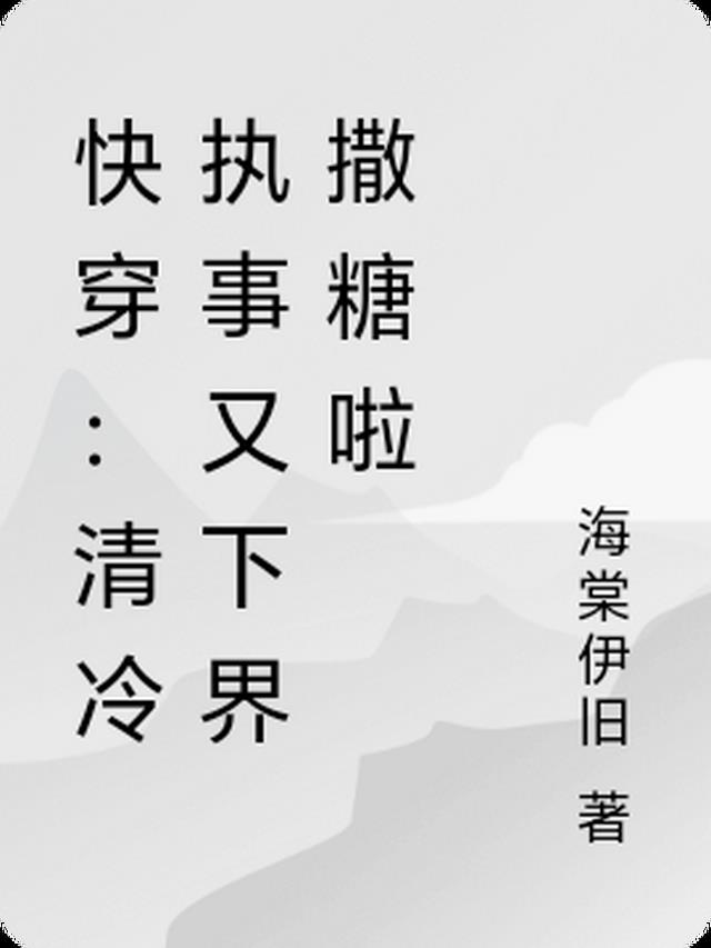 快穿：清冷执事又下界撒糖啦