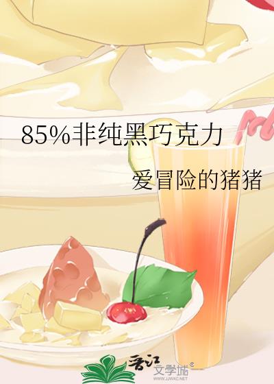 85%非纯黑巧克力