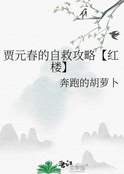 贾元春的自救攻略【红楼】