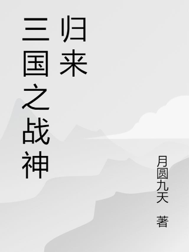 三国之战神归来