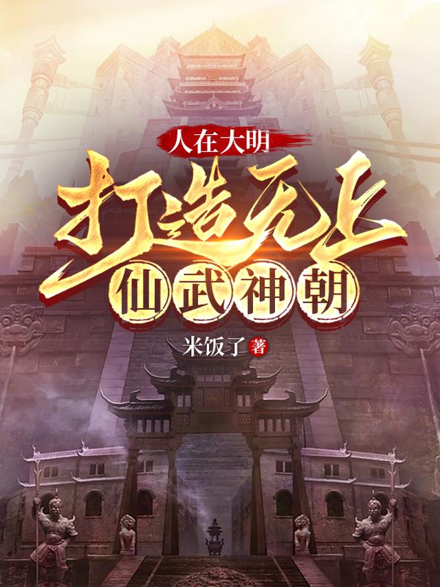 人在大明,打造无上仙武神朝