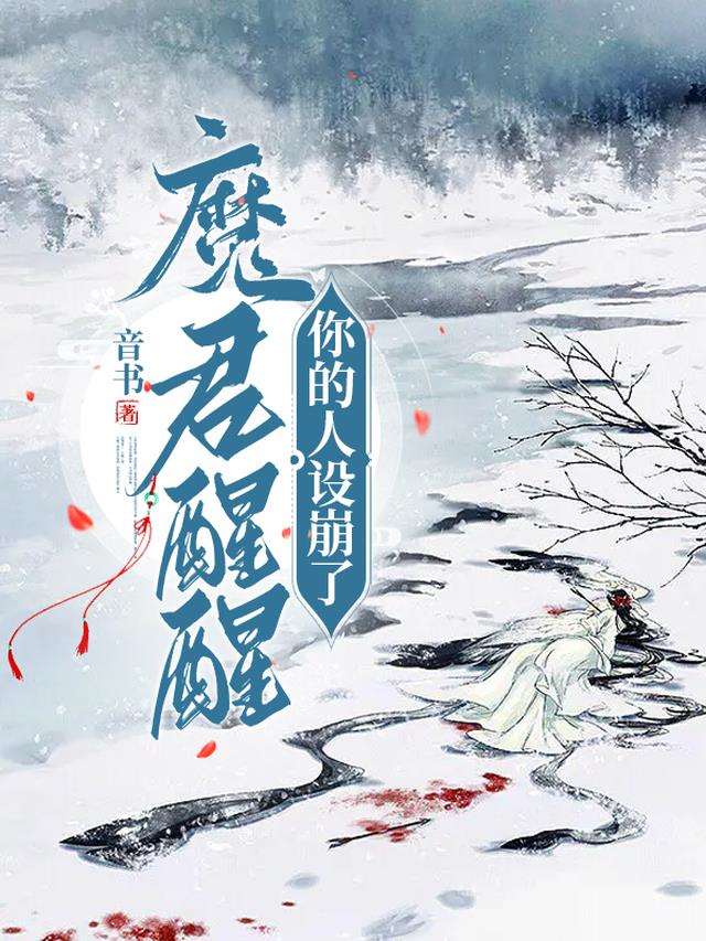 魔君醒醒,你的人设崩了！