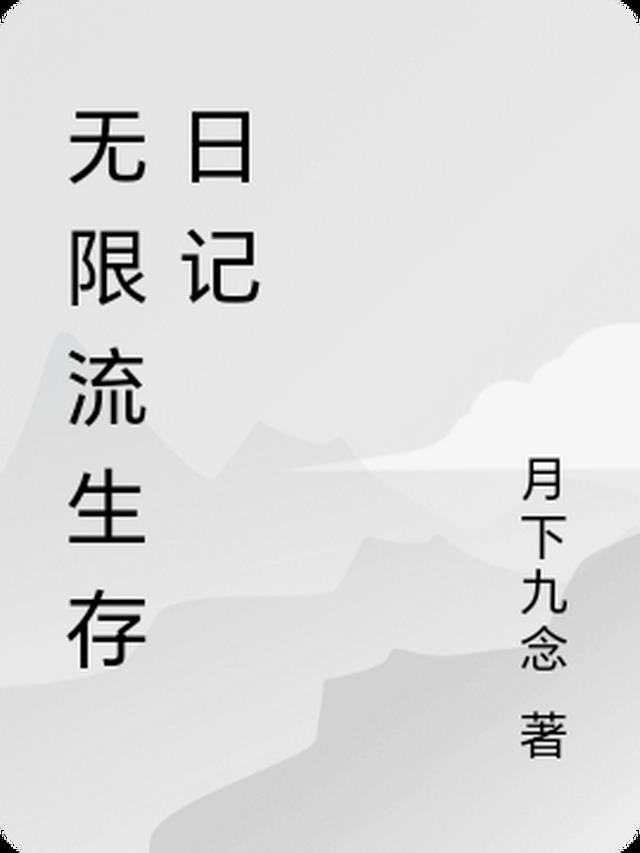 无限流生存日记