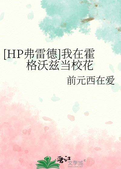 [HP弗雷德]我在霍格沃兹当校花